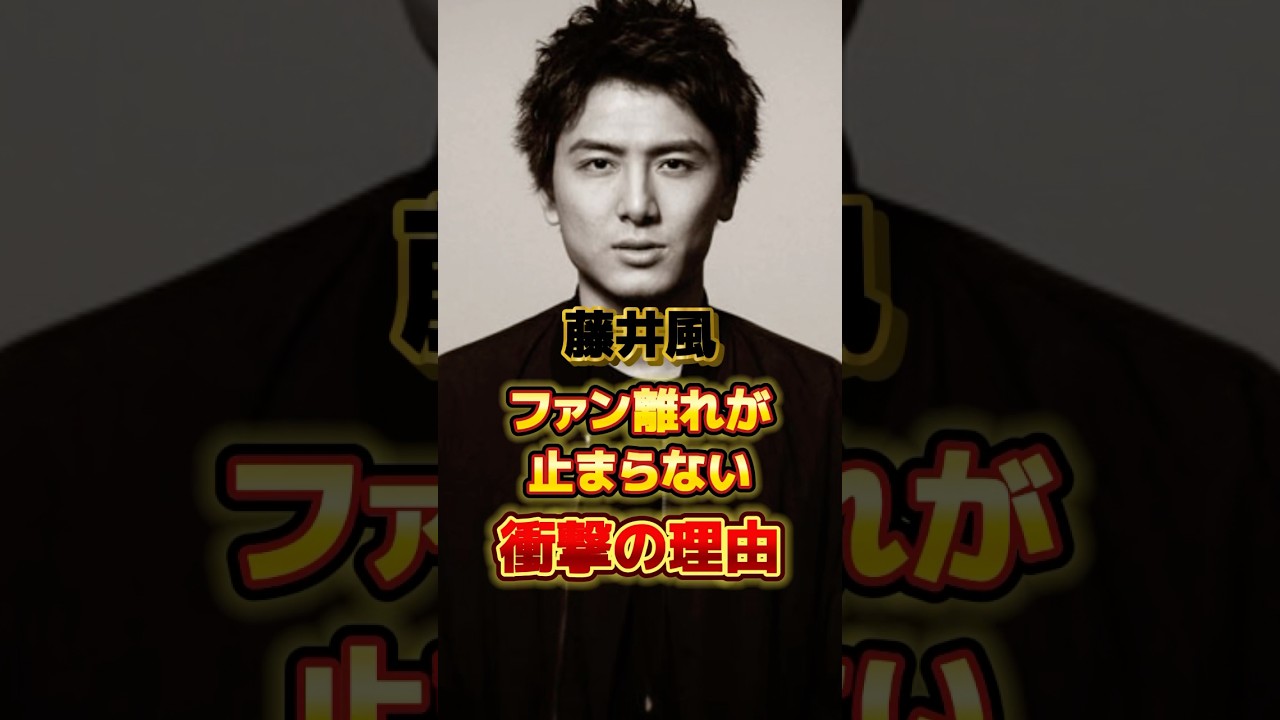 藤井風 ファン離れが止まらない衝撃の理由　#アーティスト #歌手 #雑学 #藤井風