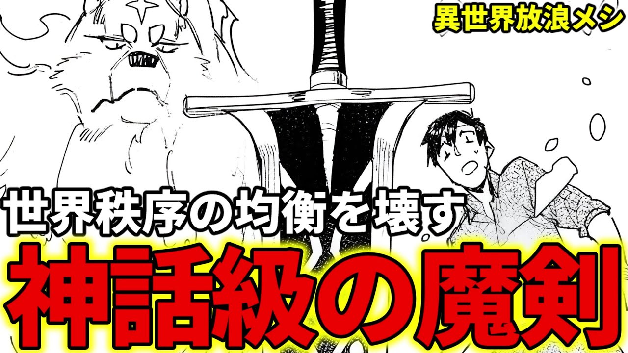 【異世界放浪メシ】魔剣を解説！世界秩序の均衡を破壊してしまう神話級の武具【とんでもスキルで異世界放浪メシ / とんスキ】