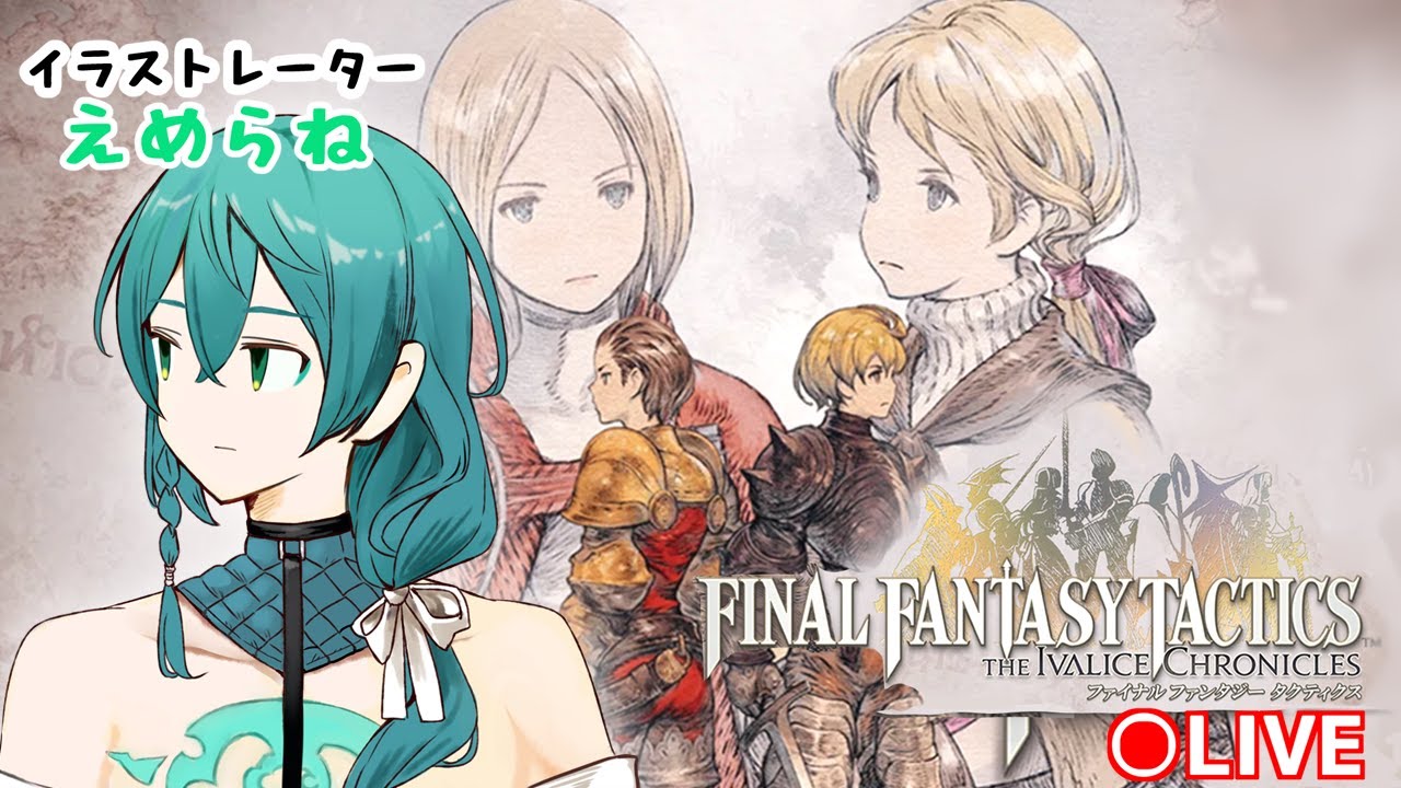 【FFT】#3 最も好きなゲームのリマスターが発売したのでやります！【ファイナルファンタジータクティクスイヴァリースクロニクルズ】【えめらね / 新人VTuber  】