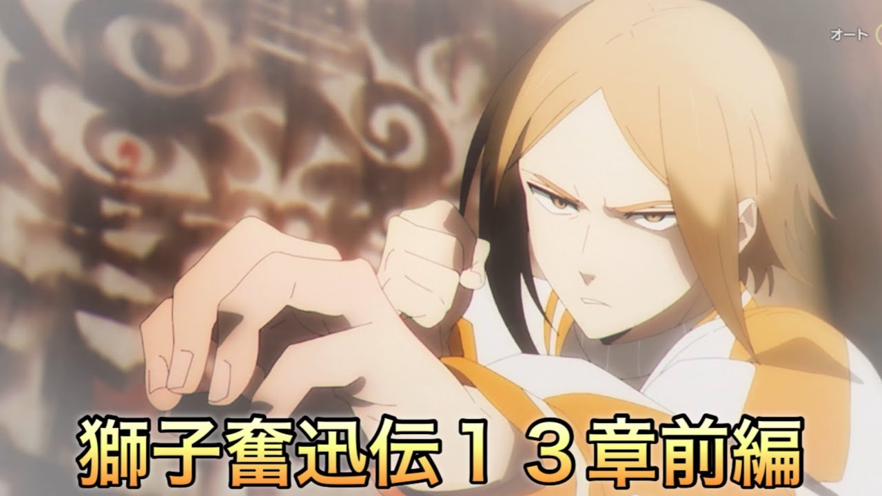 【ウィンヒロ】獅子奮迅伝１３章前編ストーリーまとめ