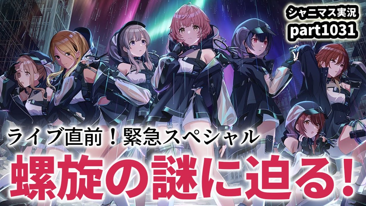【7thライブ直前！螺旋の謎に迫る！】アイドルマスターシャイニーカラーズ 実況プレイpart1031【シャニマス・シャニソン】