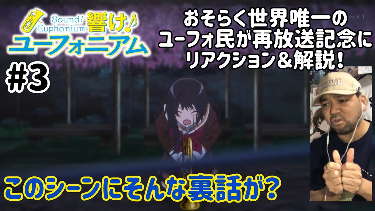 多分世界で唯一の地元民ユーフォファンによる 響け！ユーフォニアム 3話 お試しで解説＆リアクション！Sound!Euphonium ep3 reaction #響けユーフォニアム