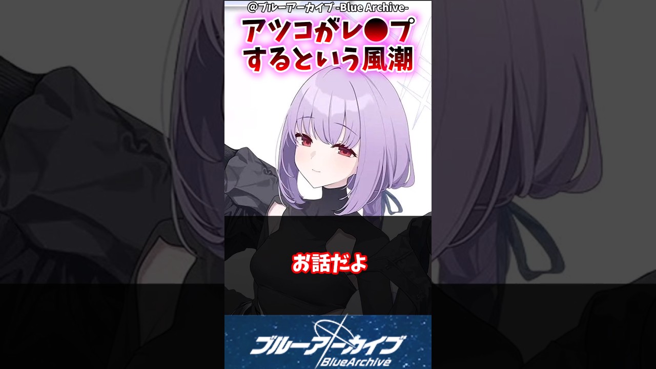 【ブルアカ】アツコがレ〇プするという風潮に対するブルアカファンの反応集#ブルアカ #ブルーアーカイブ #反応集 #shorts