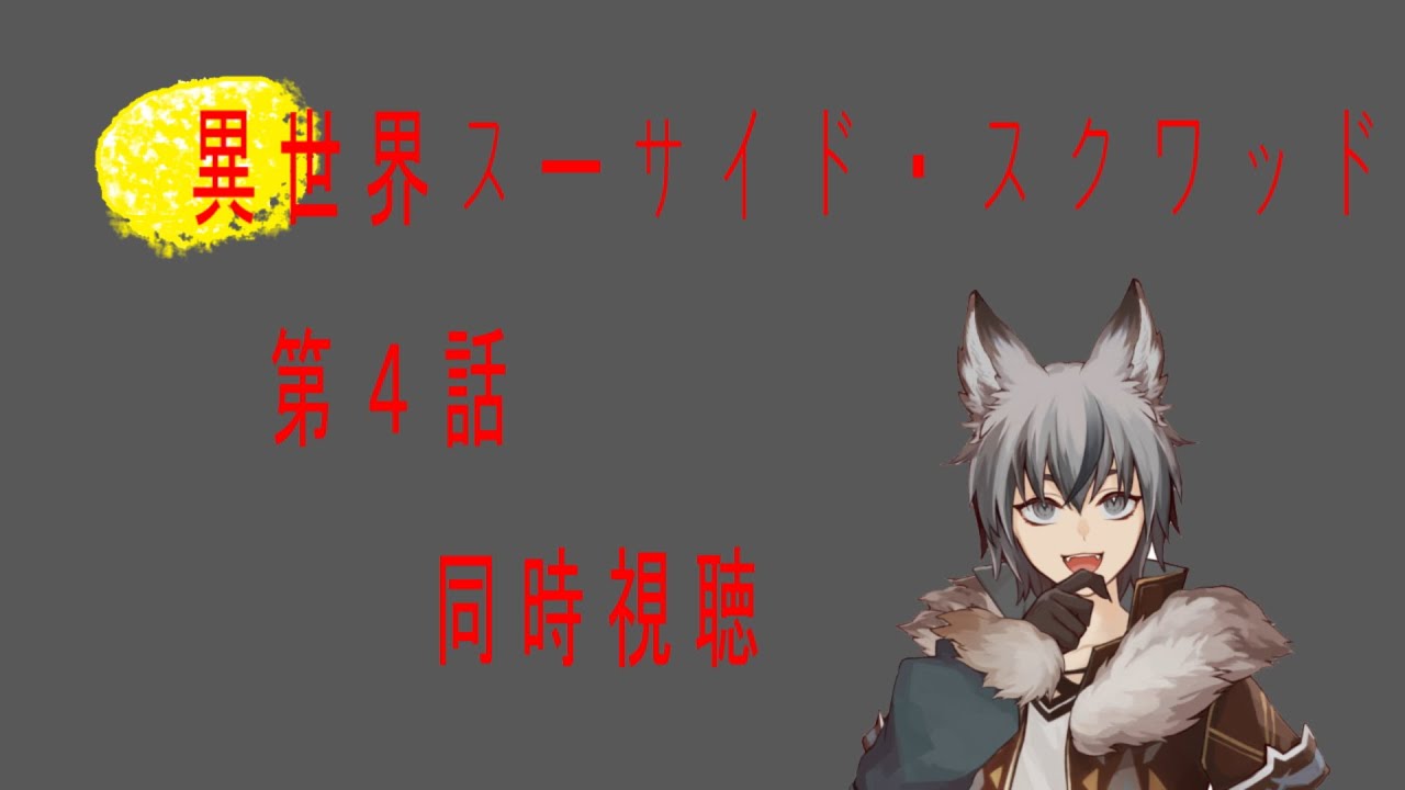 初見同時視聴「異世界スーサイド・スクワッド　第４話」