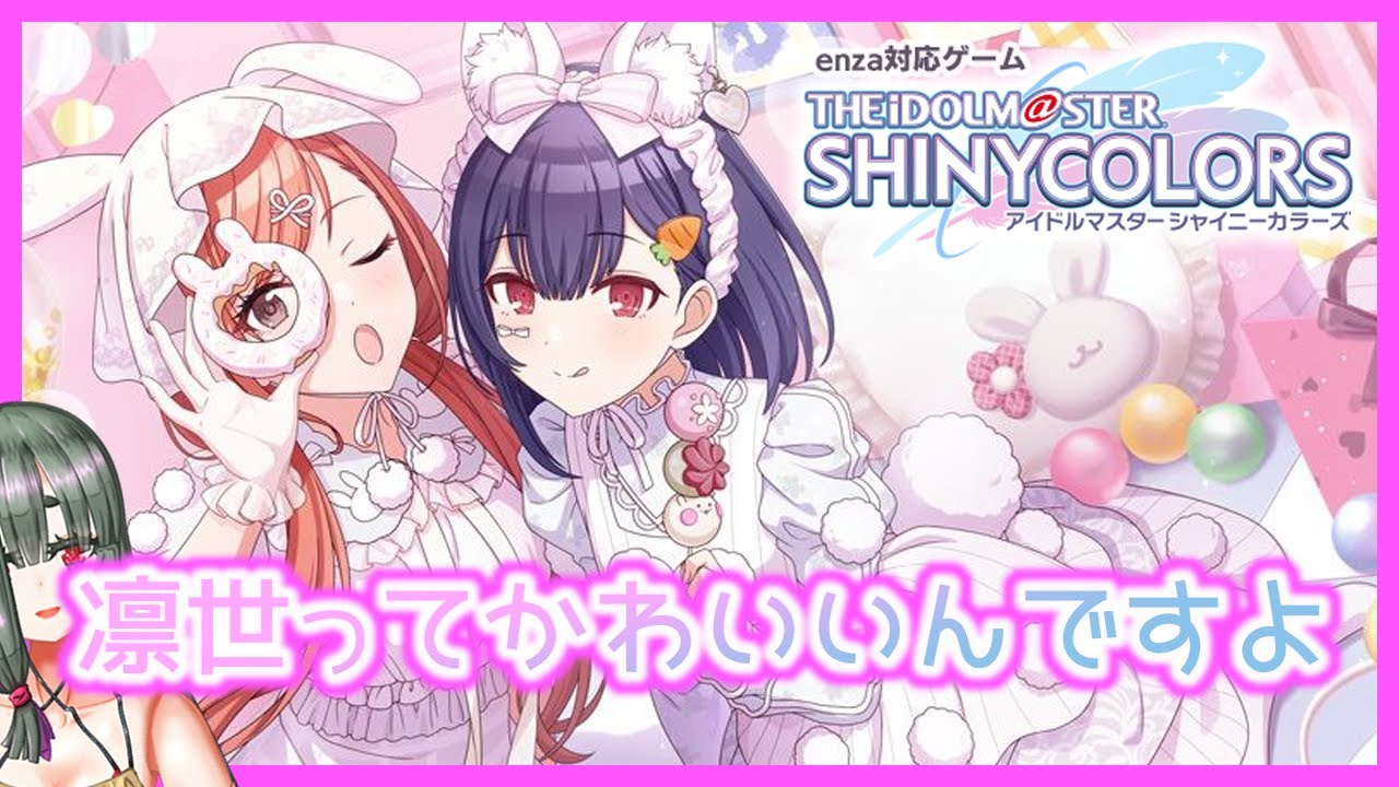 【#シャニマス】杜野凛世誕生日3日前雑談【卯月はつか】