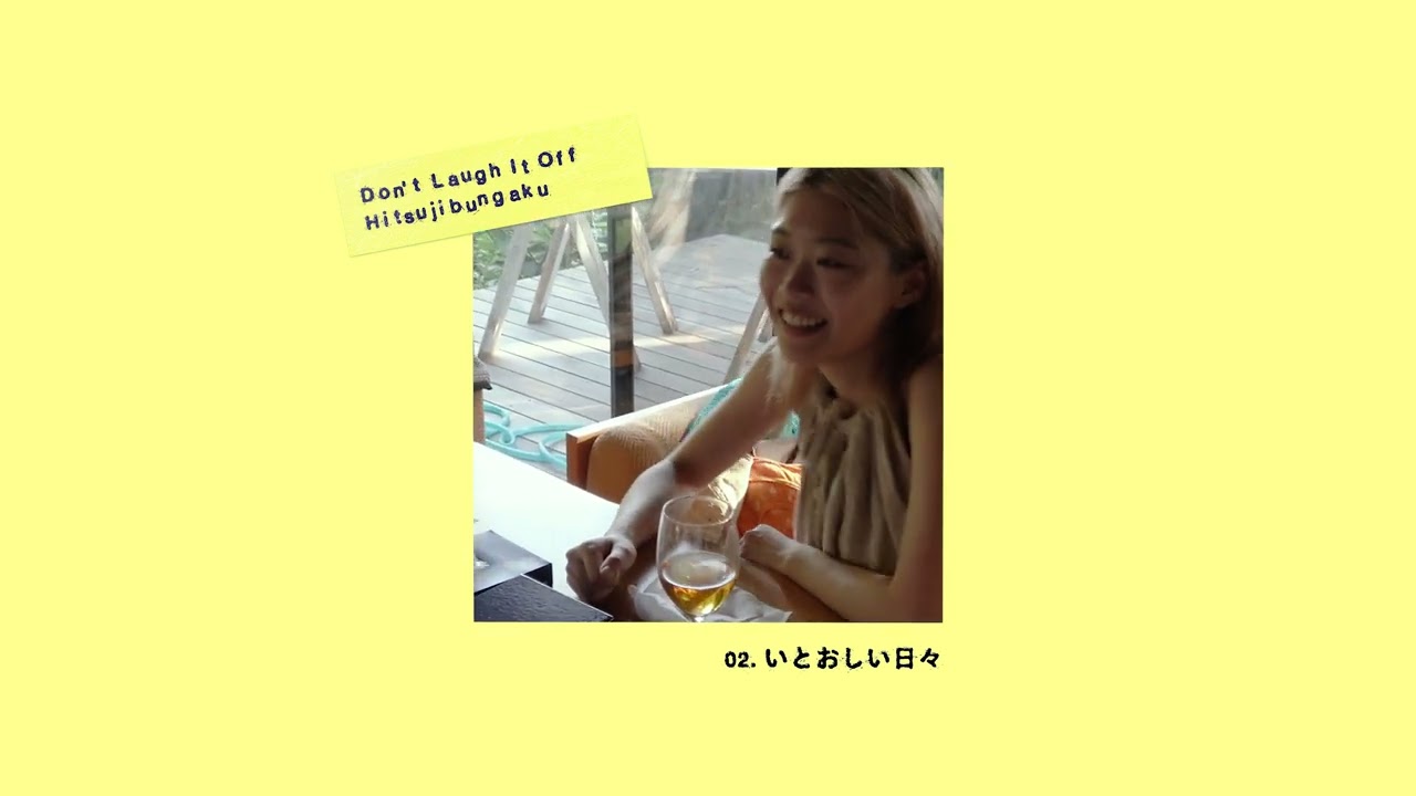 羊文学 - いとおしい日々【D o n' t L a u g h I t O f f】