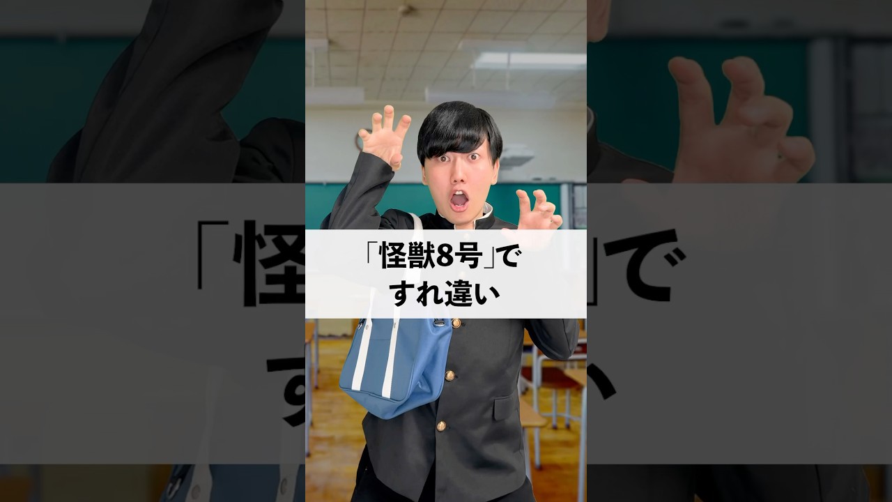 「怪獣8号」ですれ違い