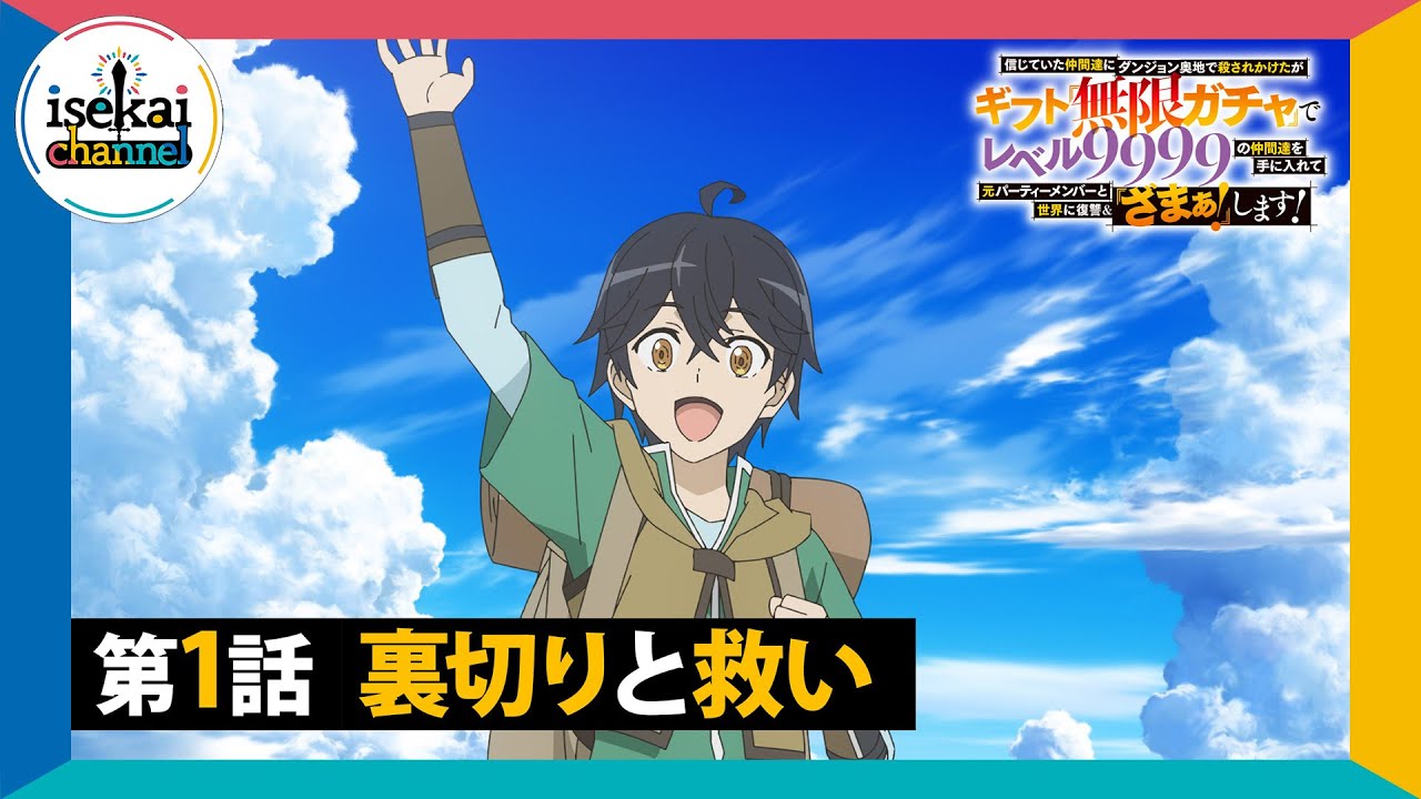 TVアニメ『信じていた仲間達にダンジョン奥地で殺されかけたがギフト『無限ガチャ』でレベル9999の仲間達を手に入れて元パーティーメンバーと世界に復讐＆『ざまぁ！』します！』第１話│【期間限定公開】