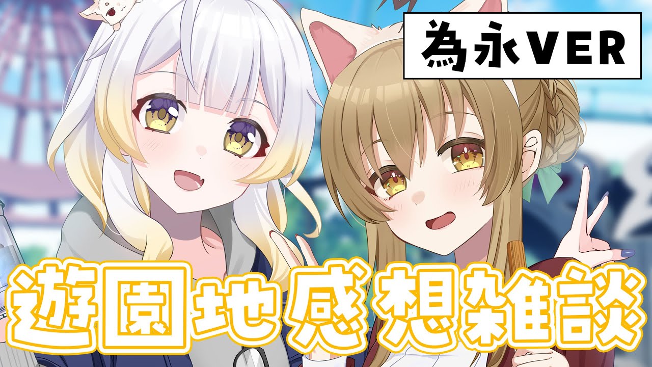 【 #雑談 】#初見さん大歓迎 / 遊園地からただいま、おかえり、話すぞー!!!   #新人Vtuber