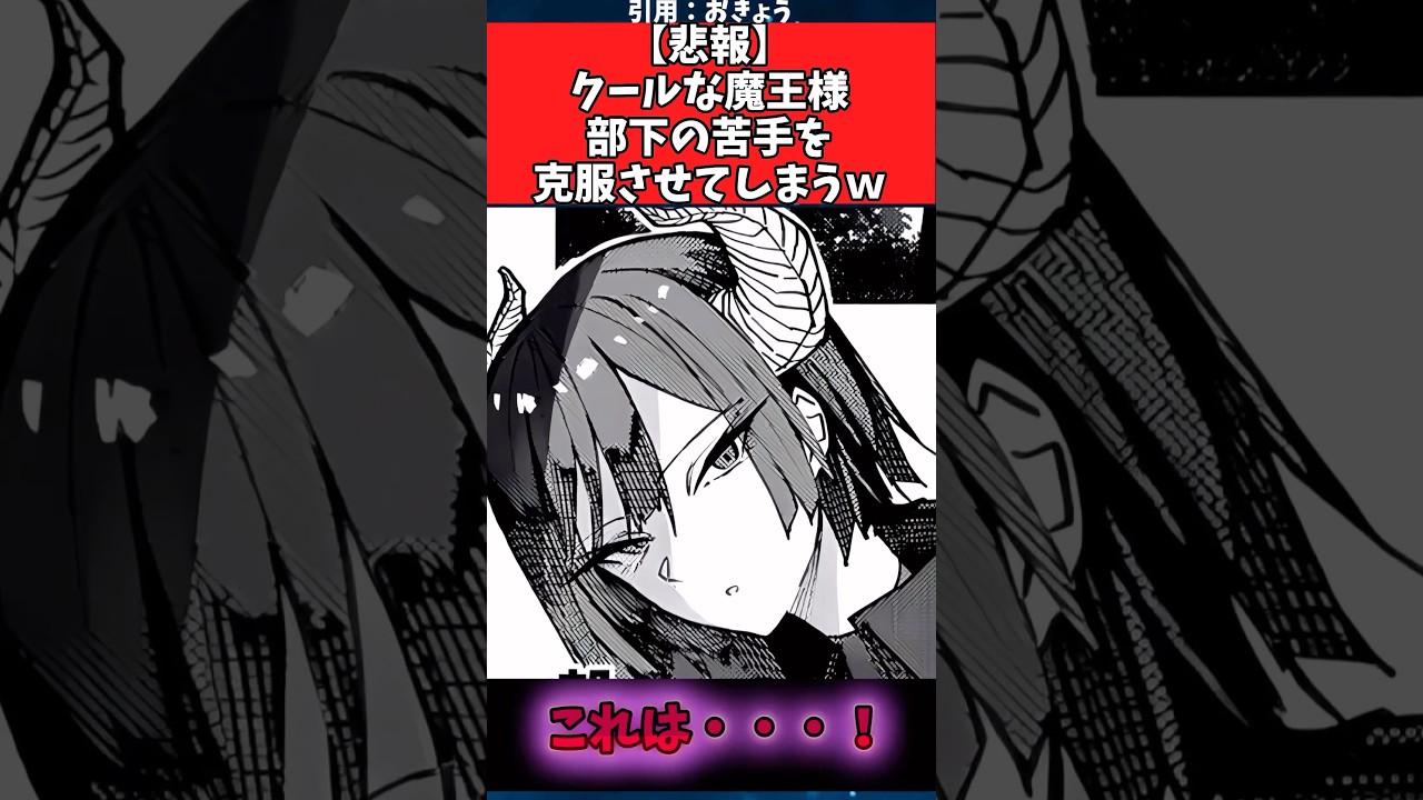 【悲報】クールな魔王様部下の苦手を克服させてしまうw#漫画紹介 #漫画 #shorts