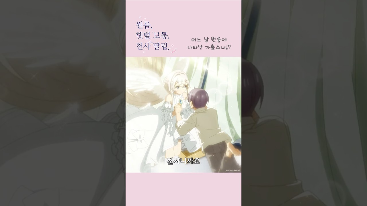 어느 날 원룸에 나타난 가출소녀!? #원룸햇볕보통천사딸림