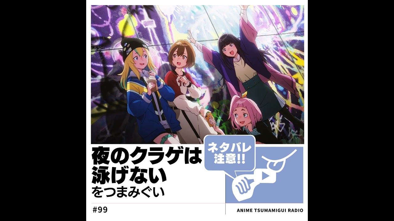【ネタバレ注意】 #99_夜のクラゲは泳げない|「好き」を見つけて輝く少女たち