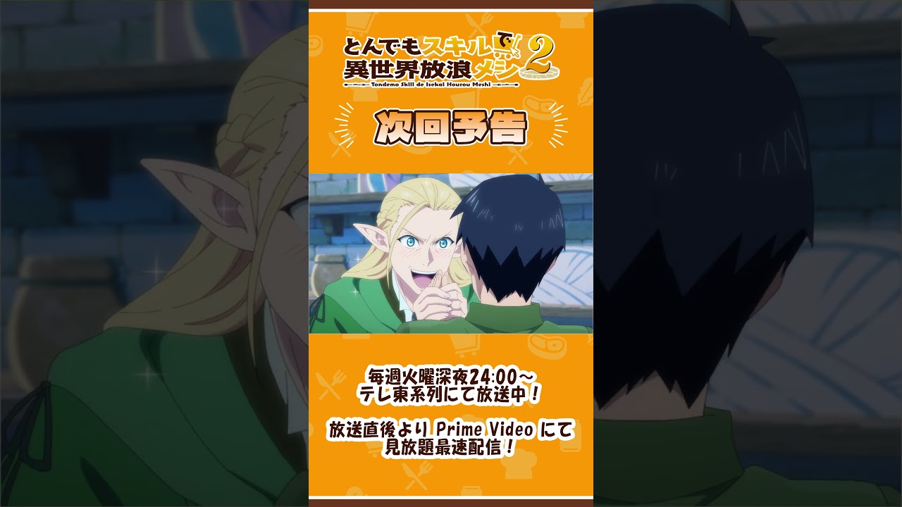『#とんでもスキルで異世界放浪メシ 2』第15話 WEB予告 #とんでもスキル #tondemo_skill #MAPPA #アニメ