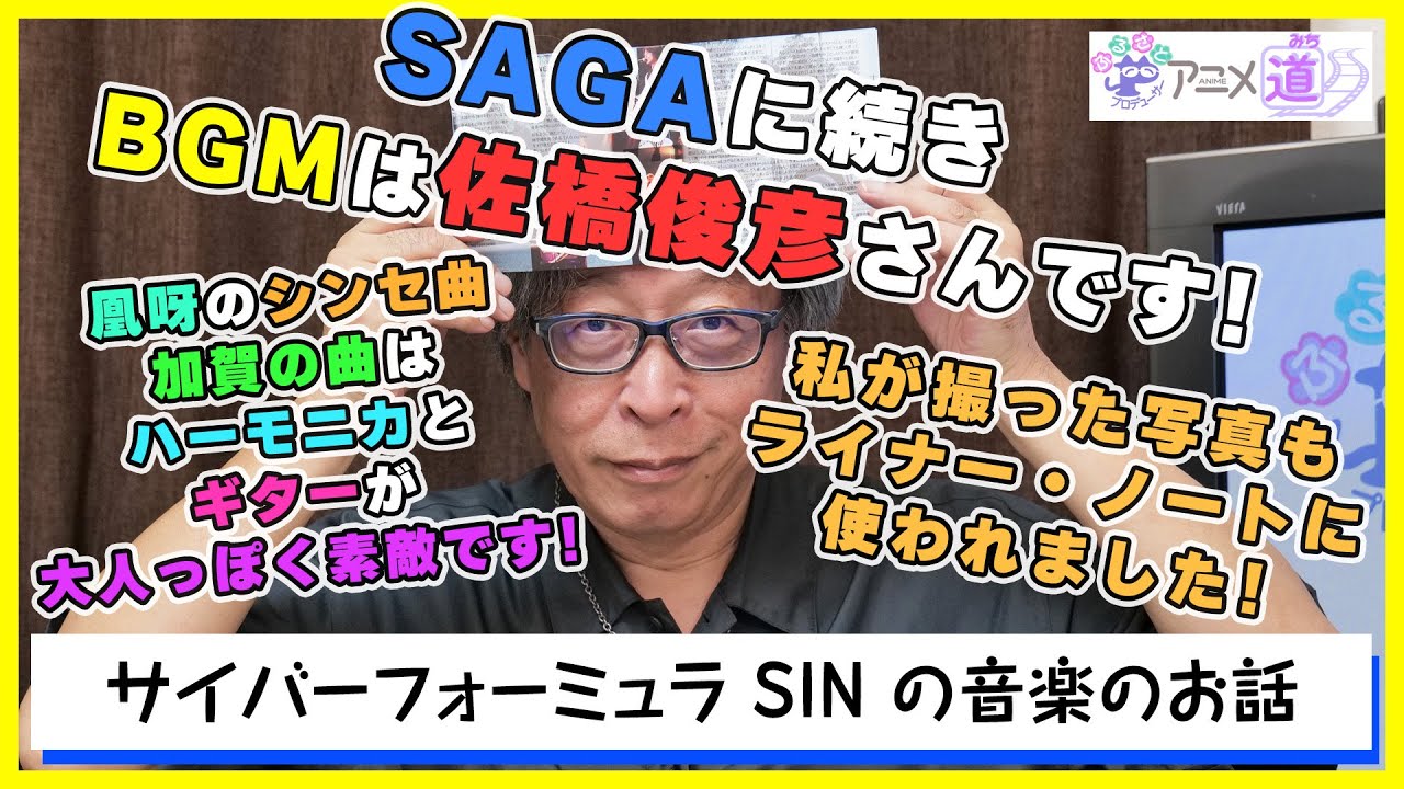 【アニメ道】 サイバーフォーミュラ SIN の音楽のお話！ 佐橋さんの音楽はいつも素敵なのです！ 【第77回】