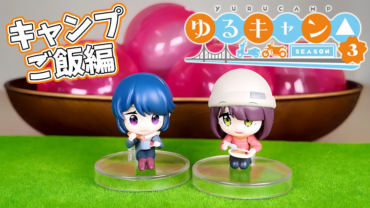 絶対に揃えたい！『ゆるキャン△ SEASON3』　コレクションフィギュアRICH~キャンプご飯~