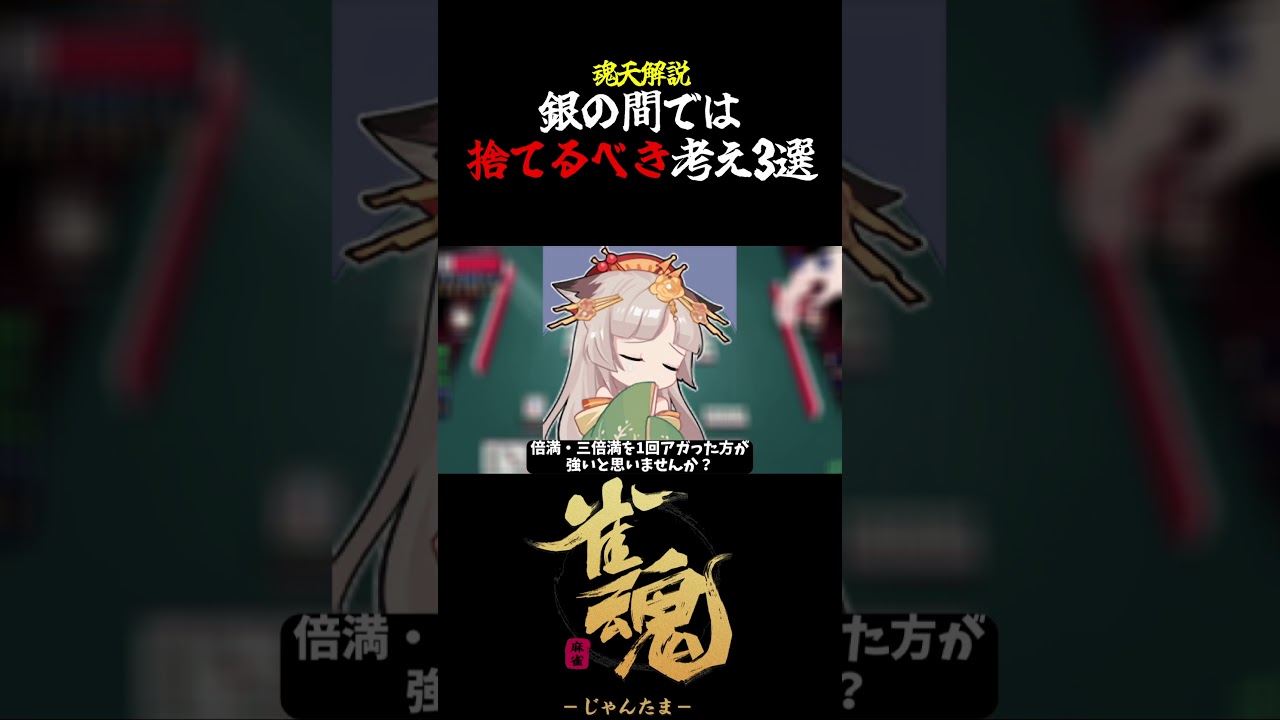 【魂天解説】銀の間では捨てるべき考え3選 #shorts #shorts #麻雀 #雀魂 #麻雀初心者