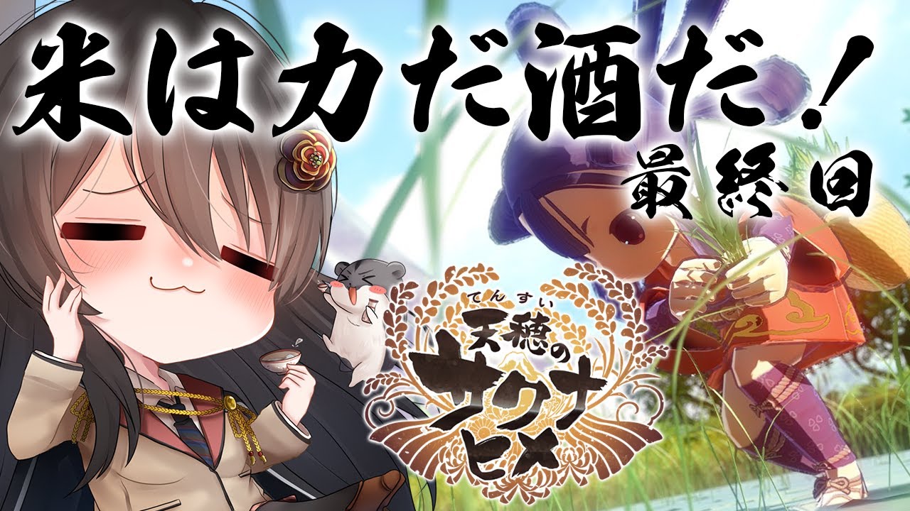 【#サクナヒメ 】ゆったりまったり美味しい米が作りたい！最終回【リアン・アニマリア・椿 / 初見プレイ】