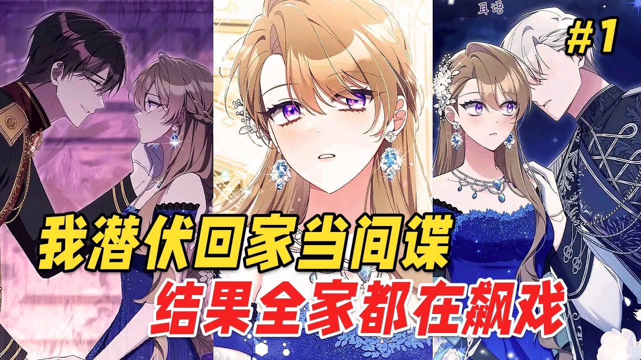 【全员疯批🔥】她本是帝国最耀眼的公爵千金，因头发被父亲扔进魔塔。十年后，她化身敌国王牌间谍，奉命归来拆穿占据她人生的假妹妹。可推开门那刻——父亲却亲手为她戴上镣铐：替你妹妹去死，是你最后的价值