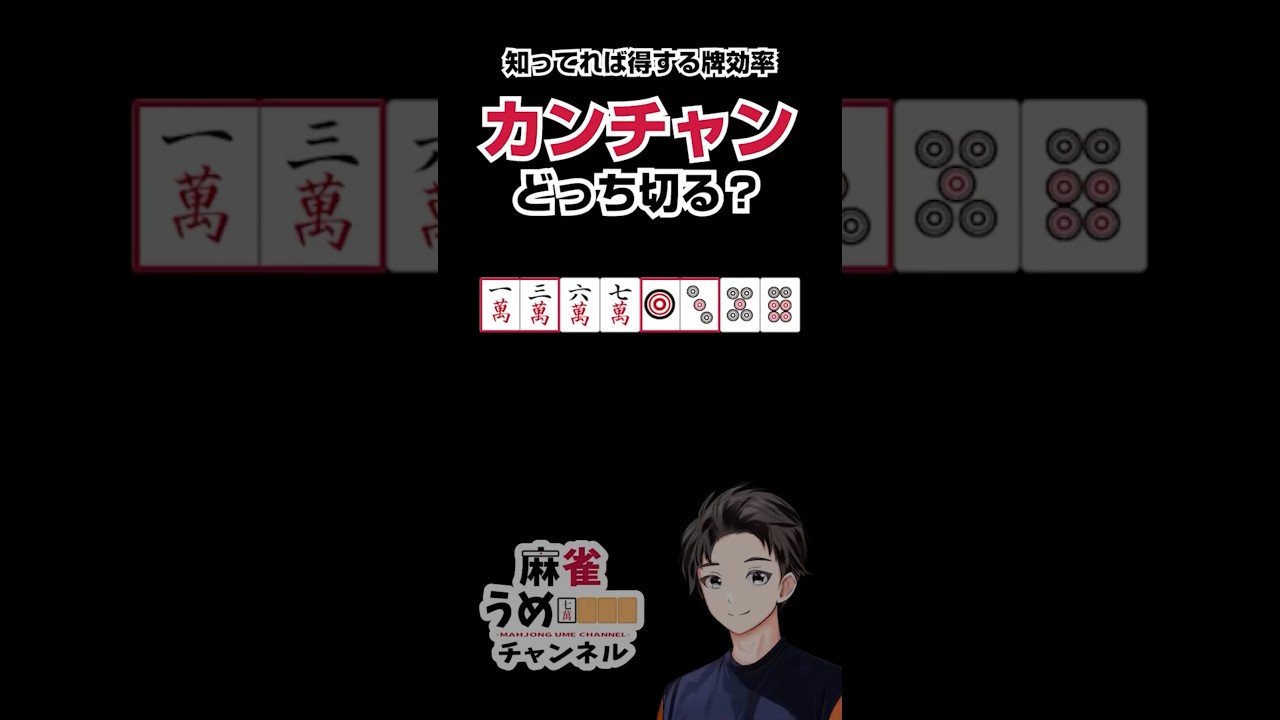 【麻雀】カンチャンはどっち切るか？
