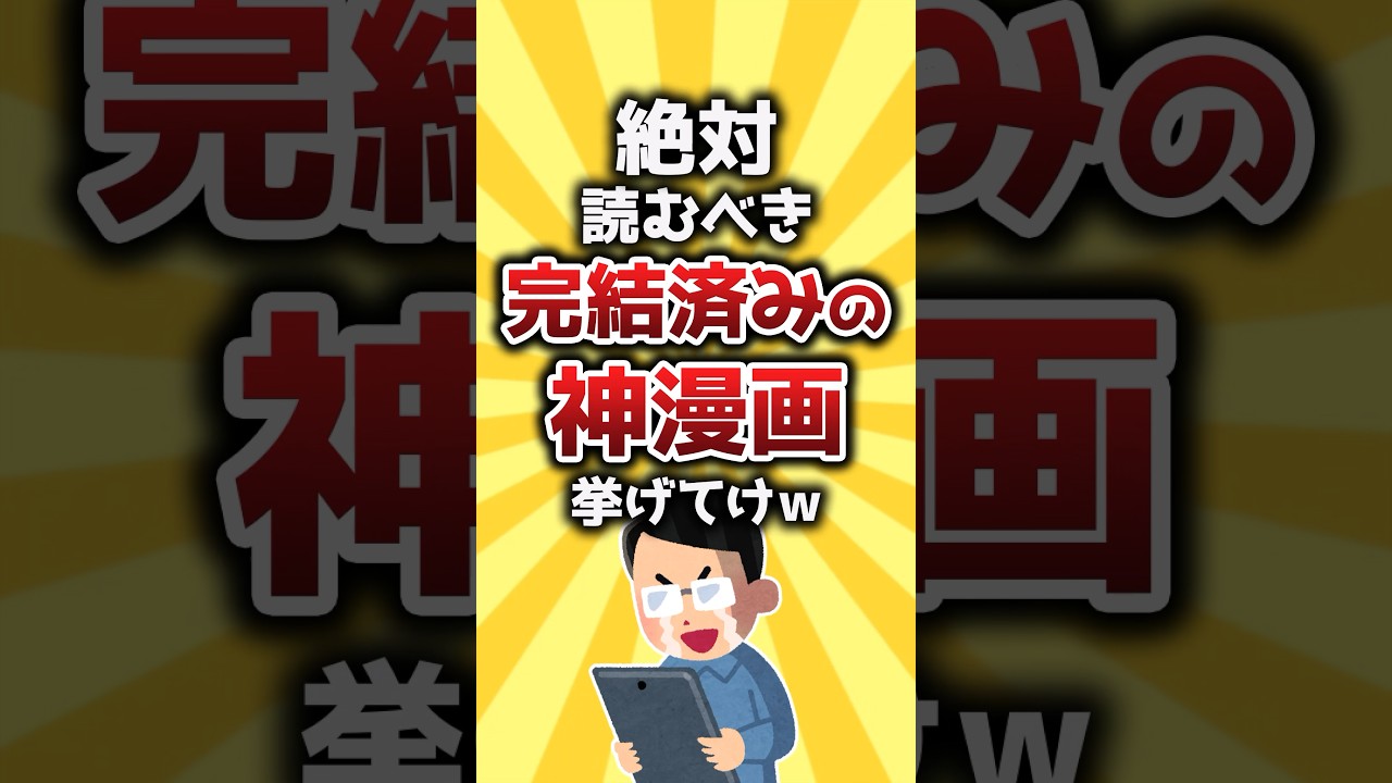 【コメ欄有益】絶対読むべき完結済みの神漫画挙げてけｗ #shorts