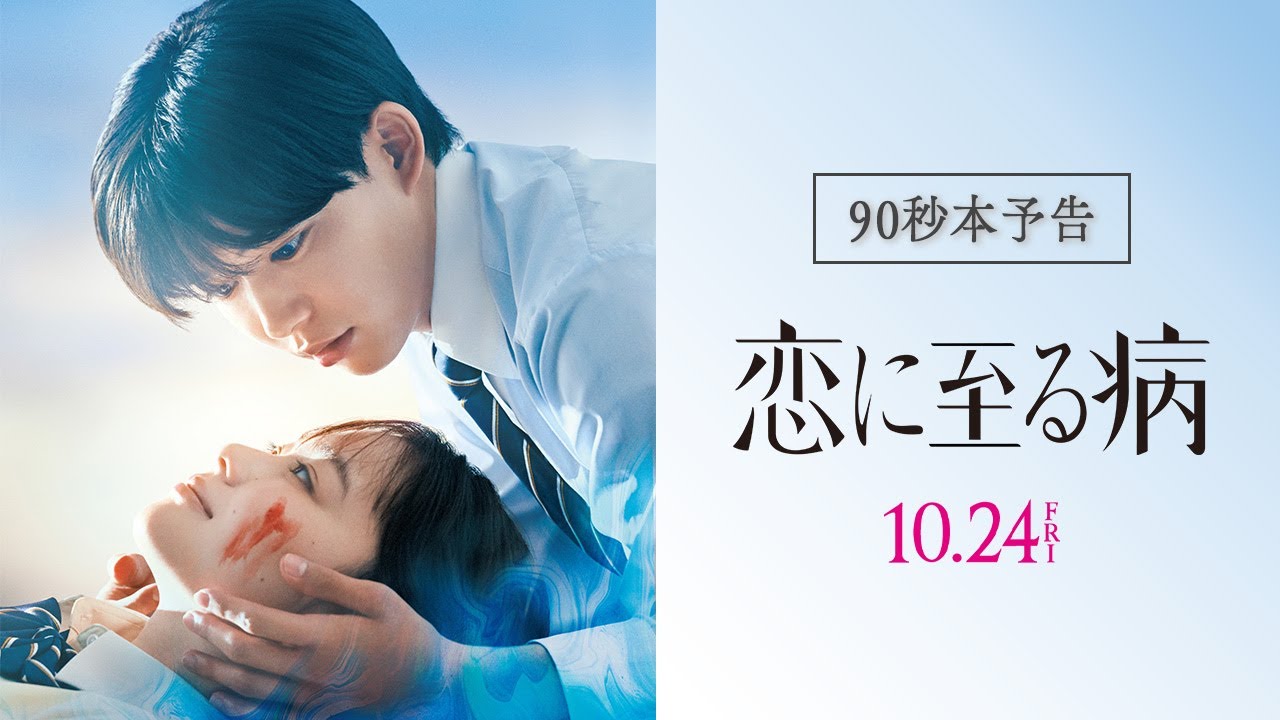 映画『恋に至る病』90秒本予告【10月24日(金)公開】