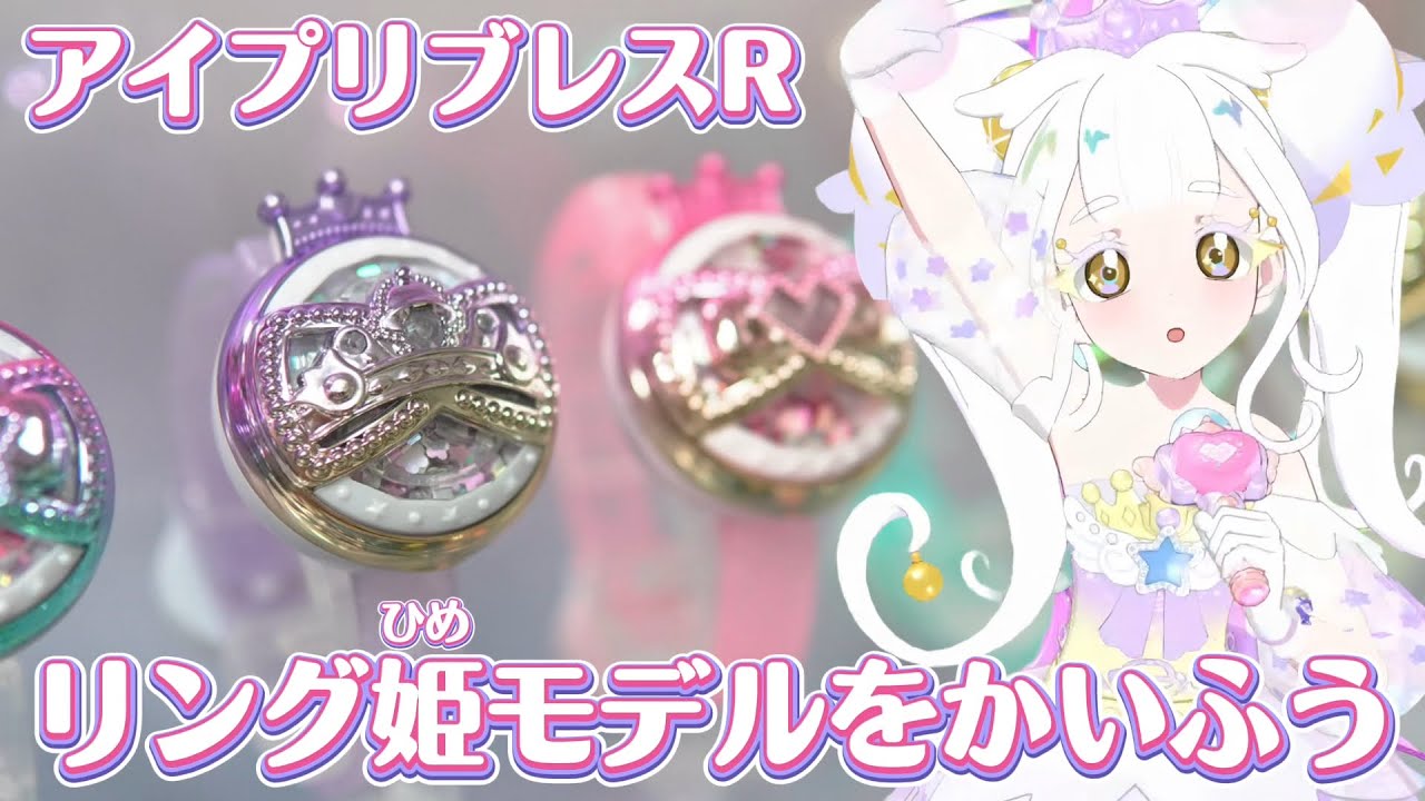 令和のおもちゃがかわいすぎる‥アイプリブレスRデラックスのリング姫モデルを開封&素敵に飾ってみた！【#アイプリ 】