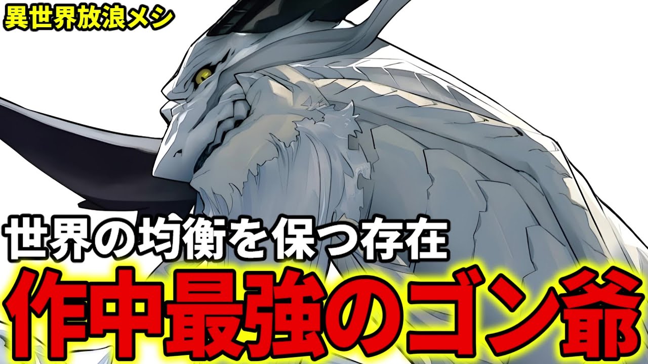 【異世界放浪メシ】ゴン爺を解説！作中最強であり、世界の均衡を保つ古竜【とんでもスキルで異世界放浪メシ / とんスキ】