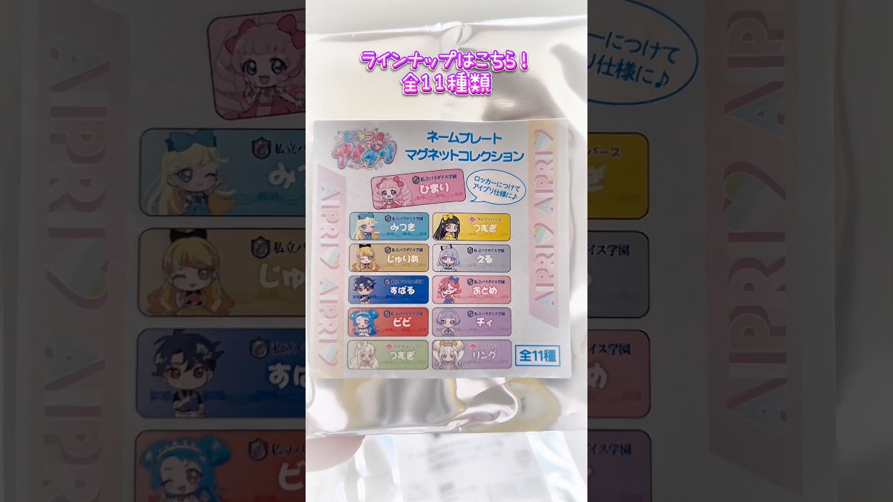 【開封】ひみつのアイプリ ネームプレートマグネットコレクションを開封♪初投稿から1年！1周年記念☆ #アイプリ #ひみつのアイプリ #アイプリカード #推し活 #開封動画
