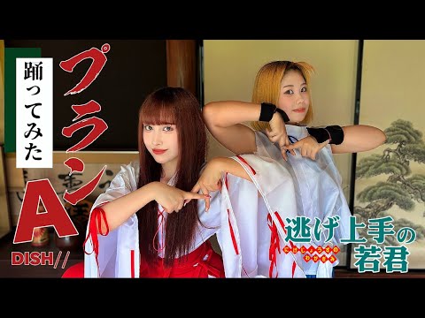 【逃げ上手の若君】OP曲「プランA」DISH// 踊ってみた‼️‼️‼️【おジョー×ゆめﾁｬﾝ様】