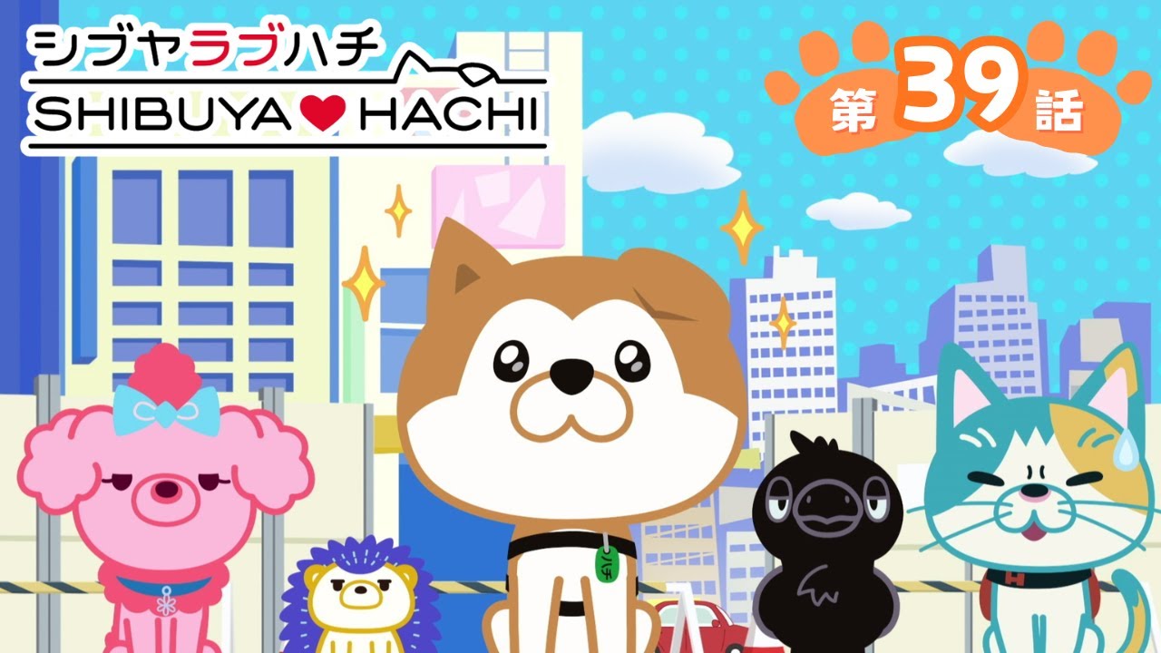 アニメ『SHIBUYA♡HACHI』第39話「消えたモヤイ師匠！？」