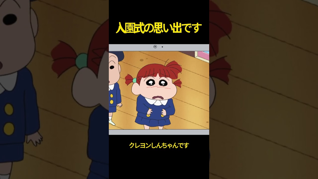 入学式の思い出#cartoon #クレヨンしんちゃん #music #アニメ #面白い #コント #雑学