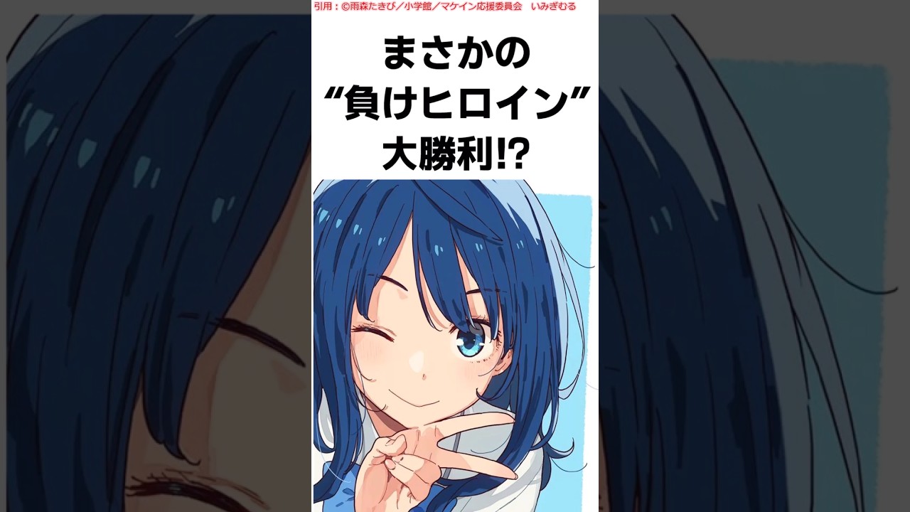 八奈見さん再び… #アニメ #マケイン #shorts #負けヒロインが多すぎる #makeine  #toomanylosingheroines