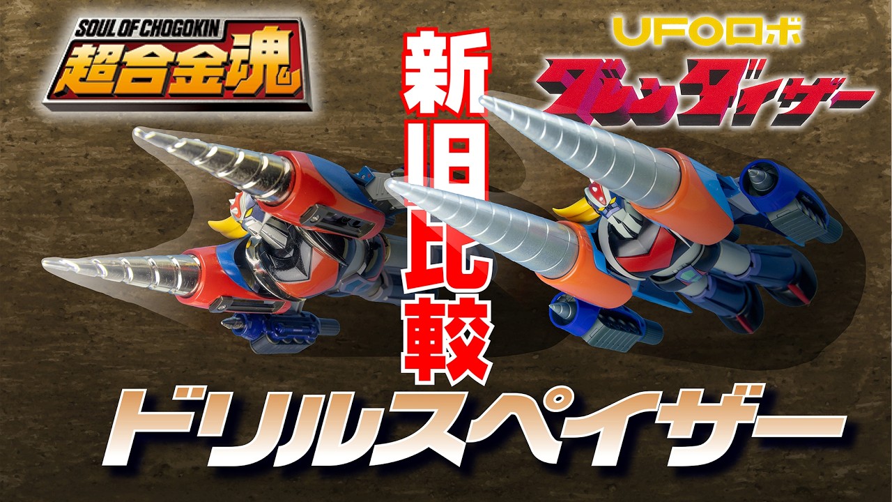 【新旧比較】超合金魂  GX-04 vs GX-76SP グレンダイザー ＆ ドリルスペイザー