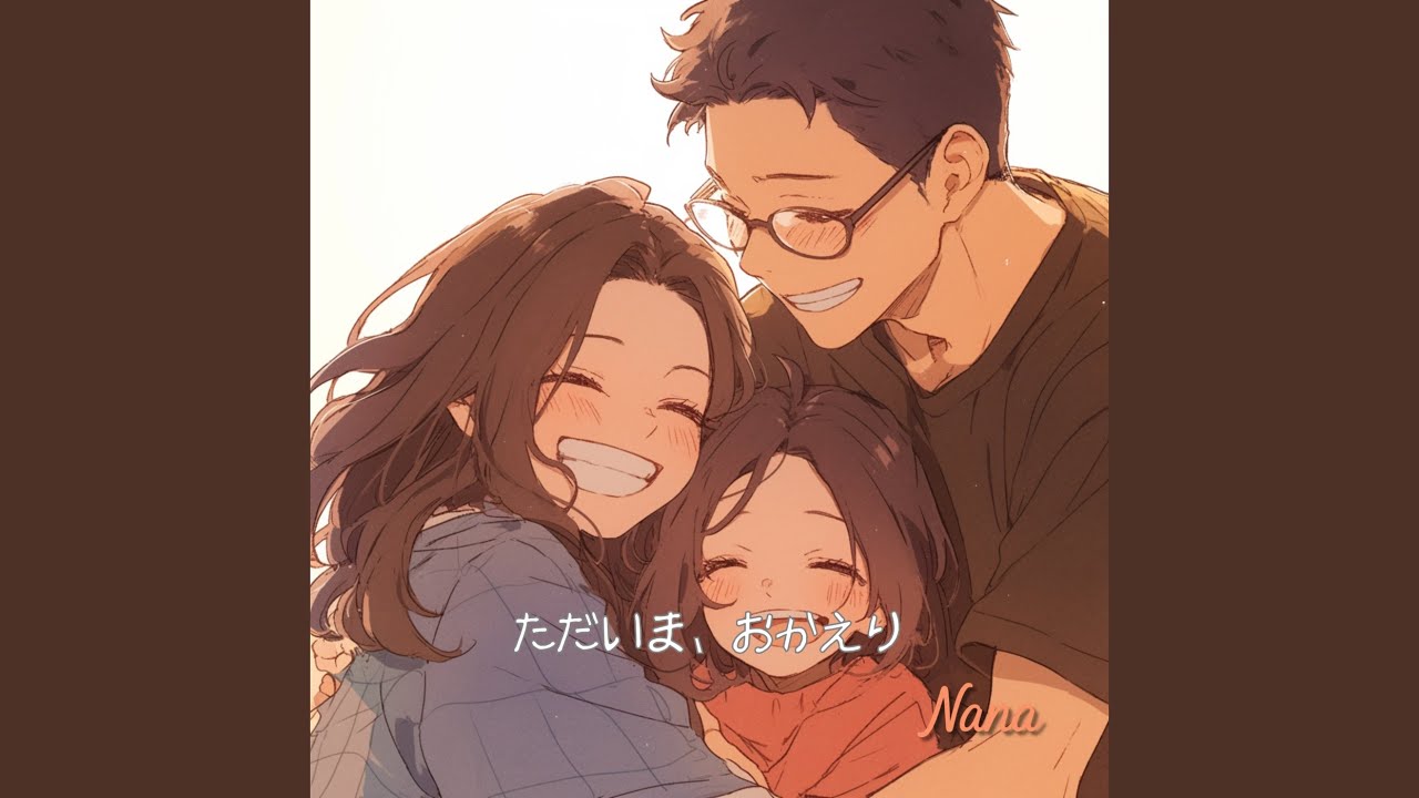 ただいま、おかえり (Full)