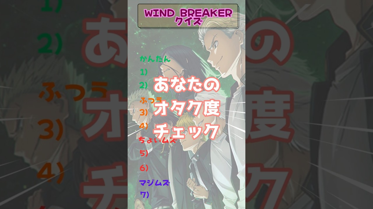 WIND BREAKER（ウインドブレーカー）クイズです。あなたのオタク度チェック！