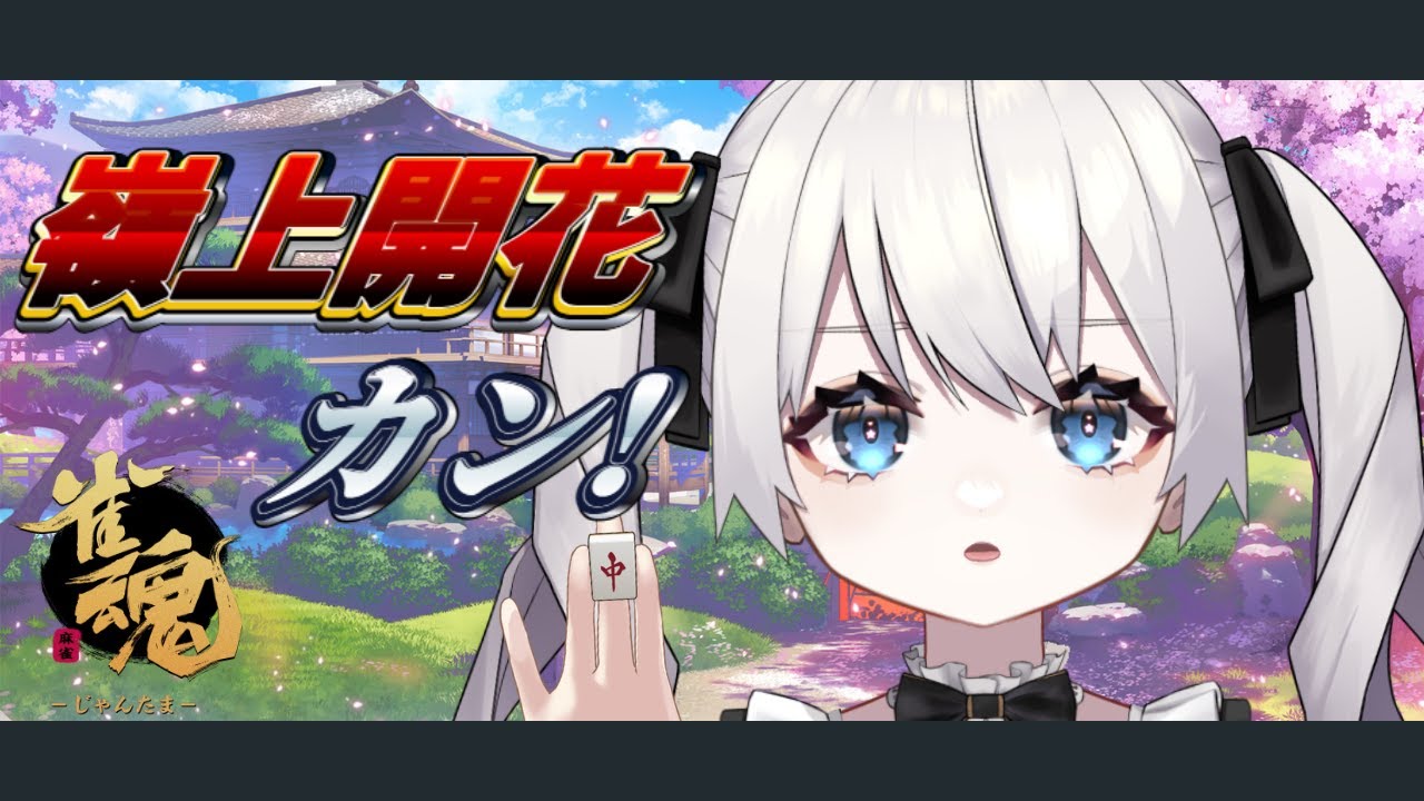 《タイムスタンプ済》【#雀魂 / #参加型】うおーーー！！！カン！！！【#新人vtuber】