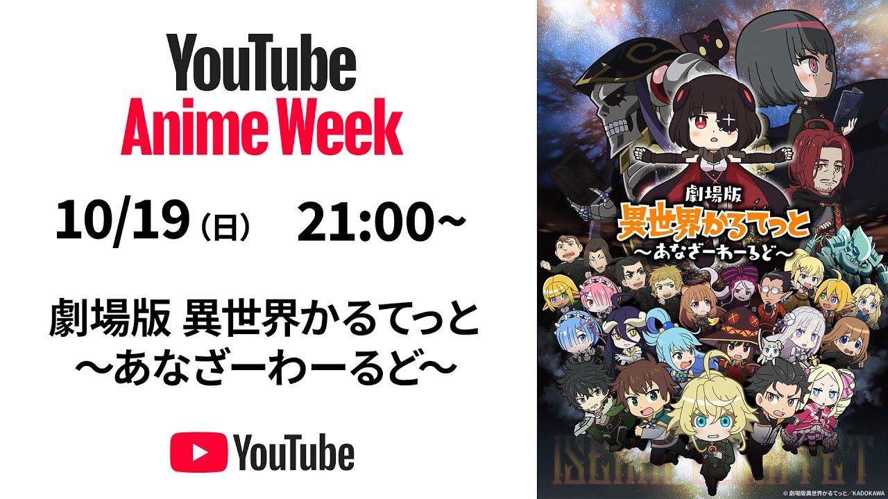 劇場版 異世界かるてっと ～あなざーわーるど～ #YouTubeAnimeWeek