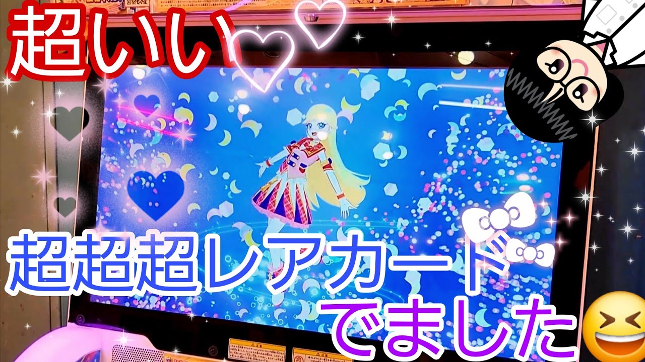 【 #ひみつのアイプリ 】超いい　超超超レアカードでました。【#リング4だん】