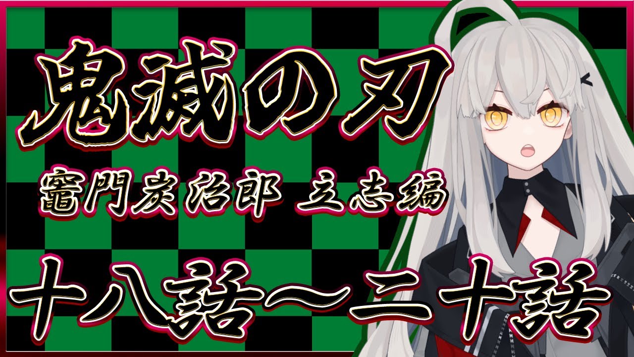 【鬼滅の刃 竈門炭治郎 立志編 / 同時視聴】今日は18話～20話までをほぼ初見で同時視聴🌙【アニメ同時視聴】