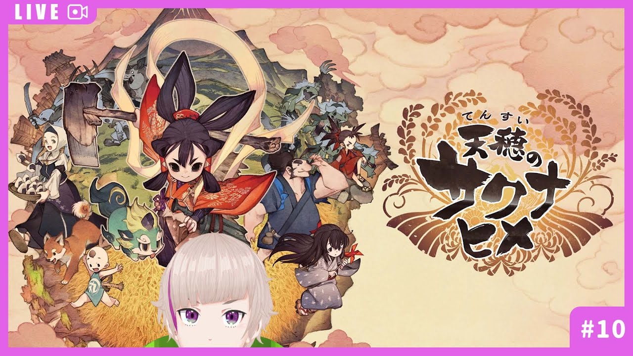 【天穂のサクナヒメ】美味しいお米をつくるべ#10【熊崎ぽん太】