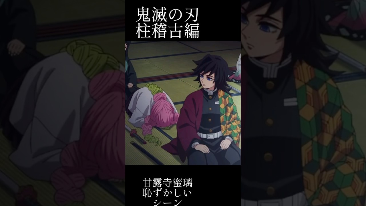甘露寺蜜璃　穴があったら入りたい　柱稽古編　#無限城編 #鬼滅の刃 #おばみつ