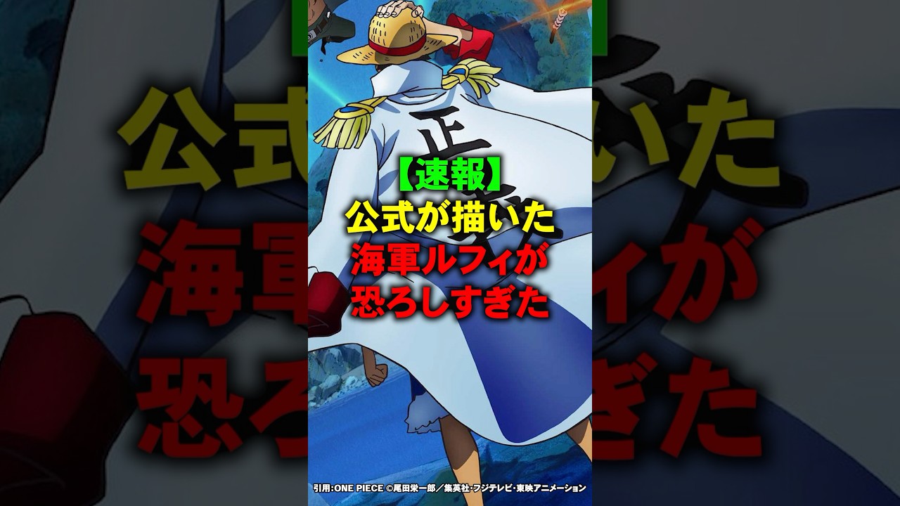 公式が描いた海軍ルフィが恐ろしすぎた【ワンピース】 #Shorts
