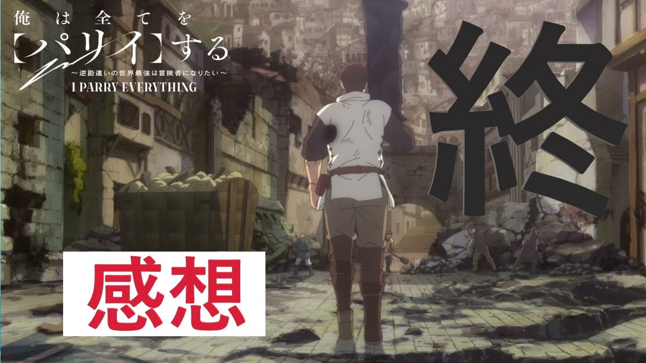 俺は全てをパリイする1～12話の感想