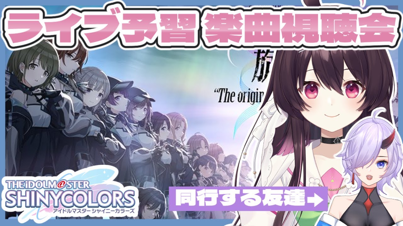 【 #シャニマス 】楽曲をほぼ知らぬライブ同行者と楽曲視聴会じゃ～！【 コラボ配信 】