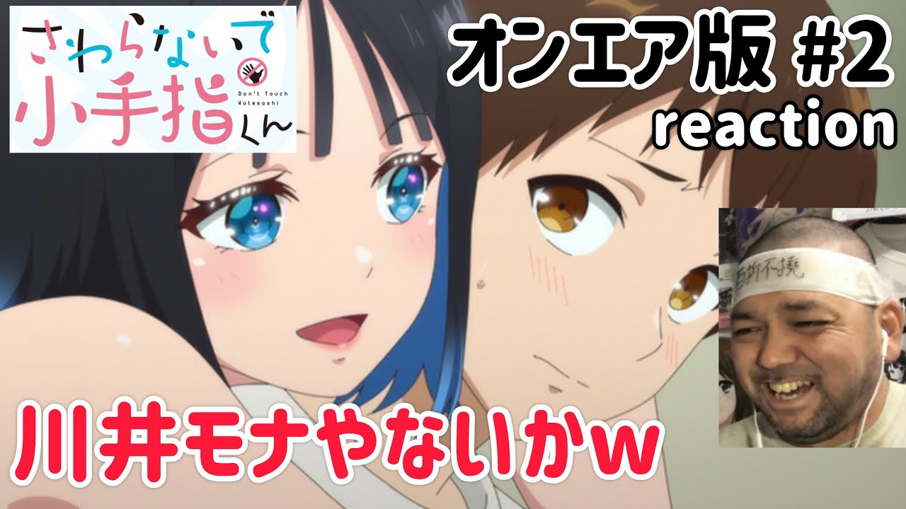 さわらないで小手指くん【オンエア版】 2話 リアクション 【そうはならんやろw黒岩メダカの川井モナのパターンね！】 Don't Touch Kotesashi ep2 reaction 同時視聴 反応