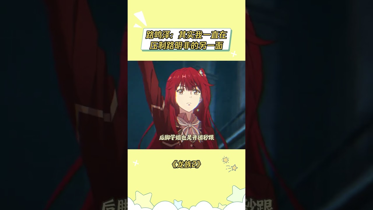 这还开啥听证会啊，换成奥斯卡颁奖典礼得了 #龙族动画 #龙族2 #龙族 #路明非 #楚子航