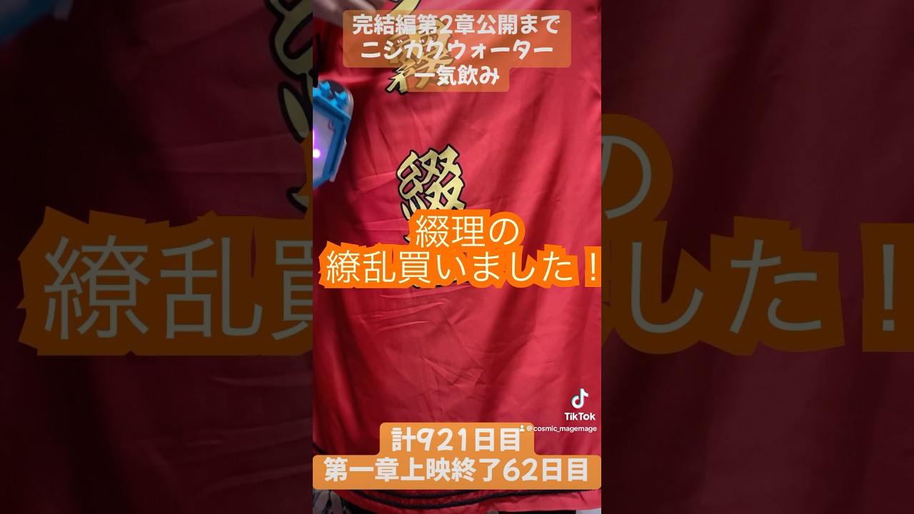 921日目【2期終了から毎日ニジガクウォーター】完結編第一章上映終了して62日目#shorts#虹ヶ咲#アニメ#アニソン#ラブライブ#lovelive #繚乱！ビクトリーロード