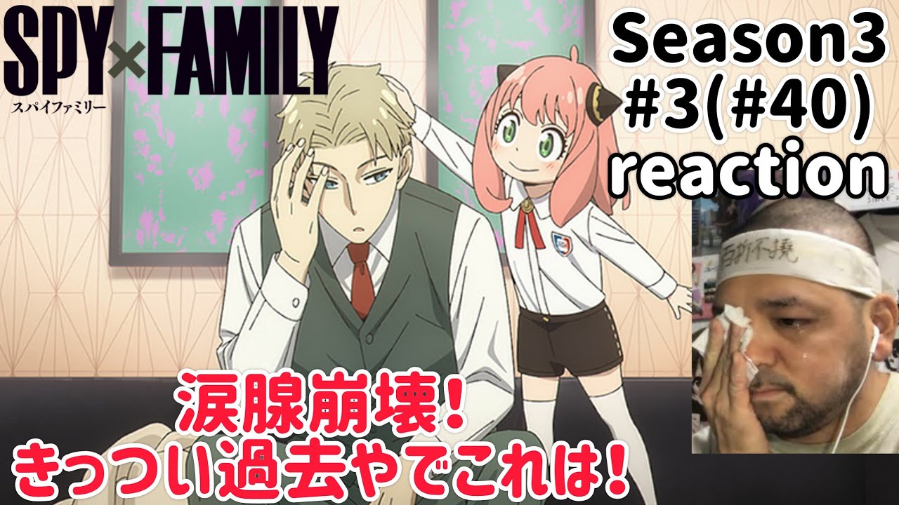 スパイファミリー 3期 3話(40話) リアクション【涙腺崩壊！オチが見事w】 SPY×FAMILY Season3 ep3(ep40) reaction 同時視聴 反応 #スパイファミリー