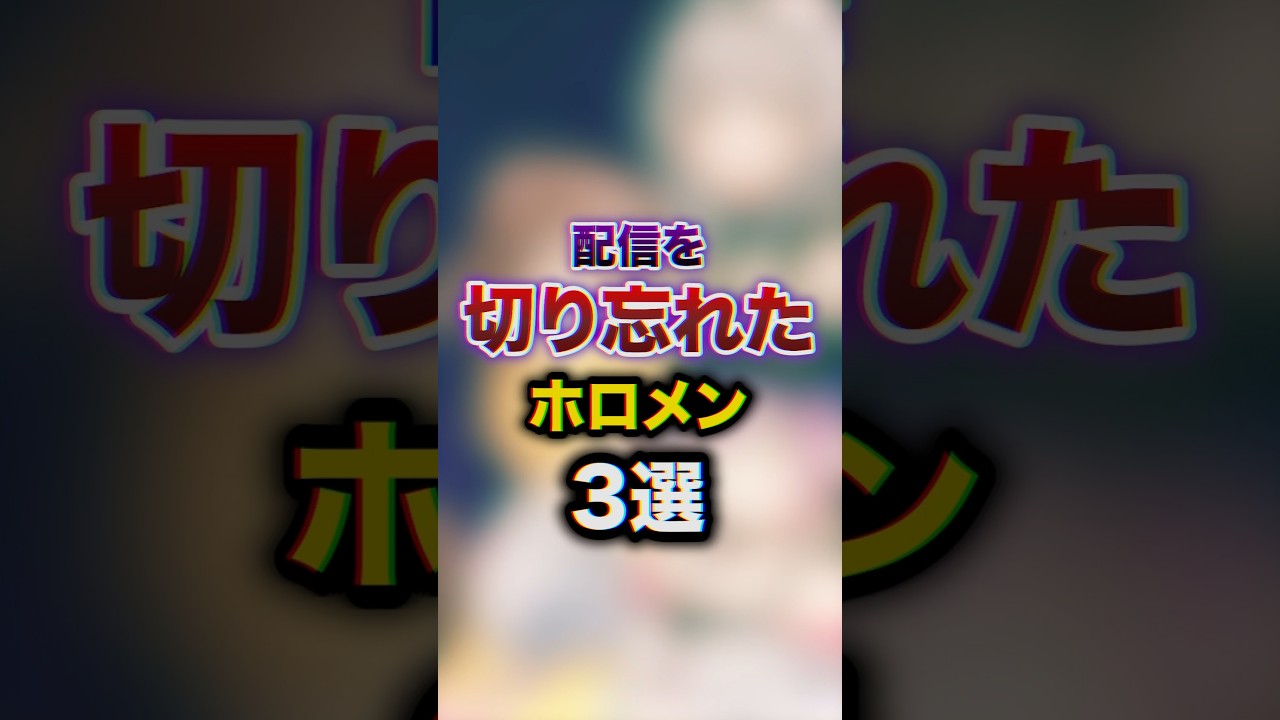 配信を切り忘れたホロメン3選　#youtuber#vtuber #雑学#豆知識