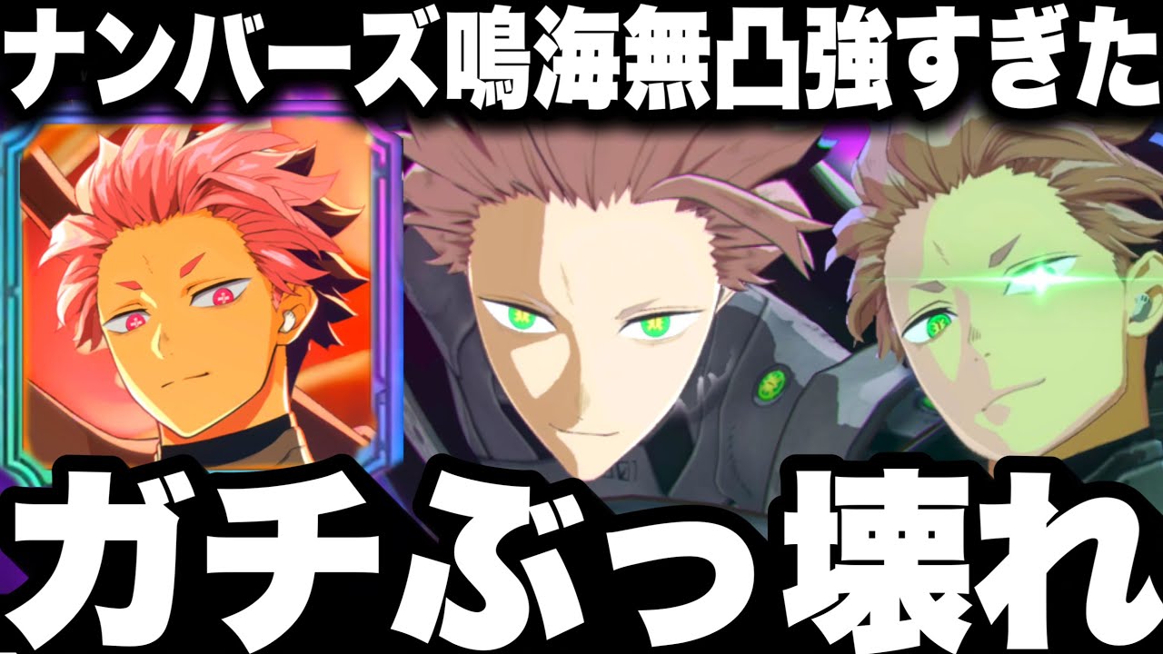 【怪獣8号】ガチぶっ壊れ…限定ナンバーズ鳴海無凸使ってみた…強すぎてゲーム崩壊　とんでもない性能判明w激戦エリア【新作ゲームアプリ】